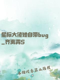 星际大佬她自带bug