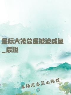 星际大佬总是被迫咸鱼