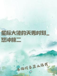 星际大佬的天秀时刻
