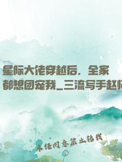 星际大佬穿越后，全家都想团宠我