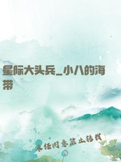 星际大头兵