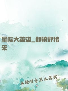 星际大英雄
