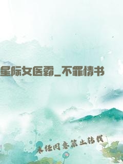 星际女医霸