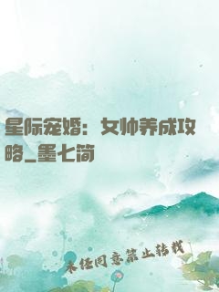 星际宠婚：女帅养成攻略