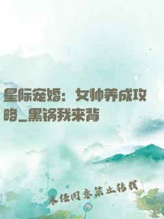 星际宠婚：女帅养成攻略