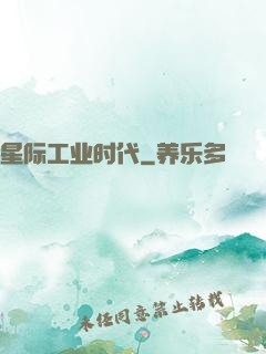 星际工业时代