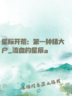 星际开荒：第一种植大户