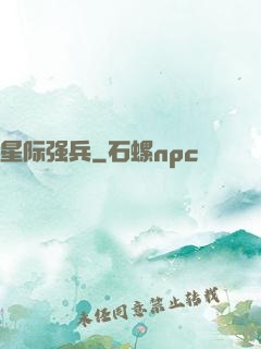 星际强兵