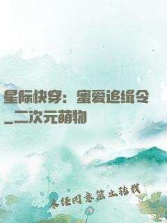 星际快穿：蜜爱追缉令