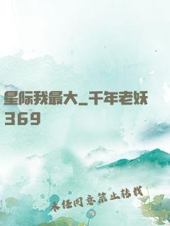 星际我最大