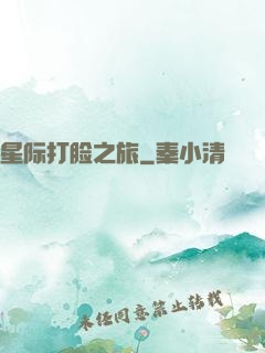星际打脸之旅