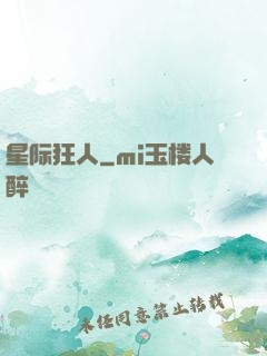 星际狂人