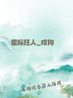 星际狂人