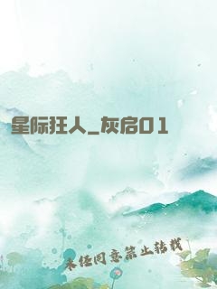 星际狂人