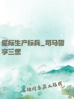 星际生产标兵