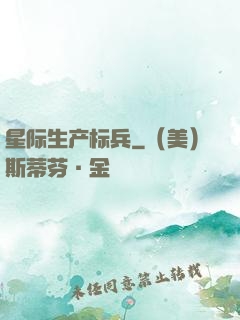 星际生产标兵