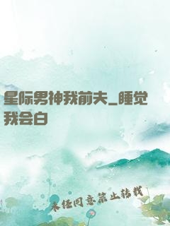 星际男神我前夫