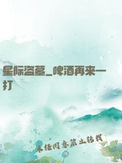 星际盗墓