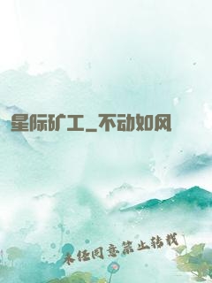 星际矿工