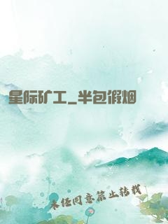 星际矿工