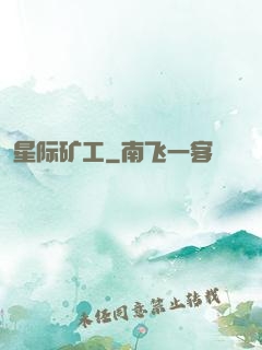星际矿工