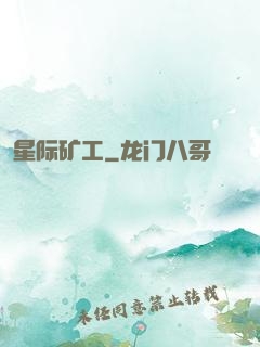 星际矿工