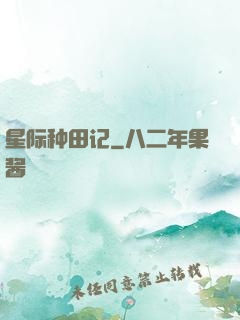 星际种田记