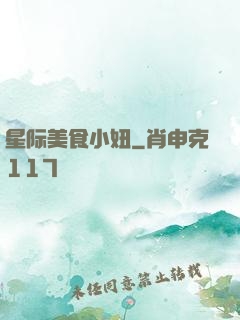 星际美食小妞