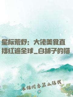 星际荒野：大佬美食直播红遍全球