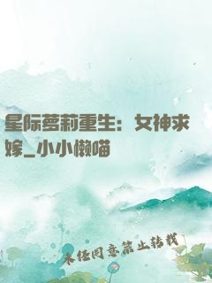星际萝莉重生：女神求嫁