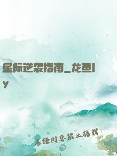 星际逆袭指南