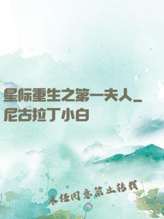 星际重生之第一夫人