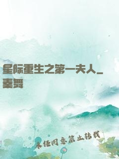 星际重生之第一夫人