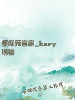 星际预言家