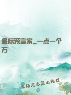 星际预言家