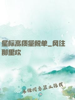 星际高质量脱单