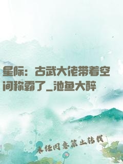 星际：古武大佬带着空间称霸了