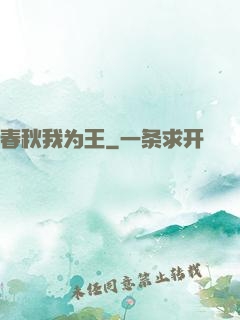 春秋我为王