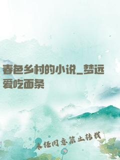 春色乡村的小说