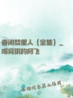 春闺梦里人（全集）