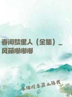 春闺梦里人（全集）