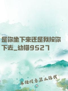 是你坐下来还是我按你下去