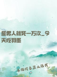 是男人就死一万次