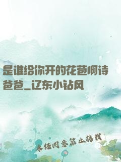 是谁给你开的花苞啊诗爸爸