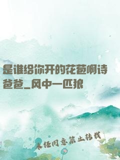 是谁给你开的花苞啊诗爸爸