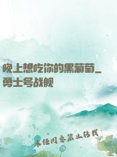 晚上想吃你的黑葡萄