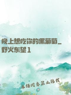 晚上想吃你的黑葡萄