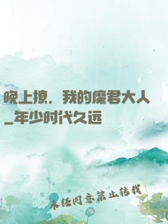 晚上撩，我的魔君大人