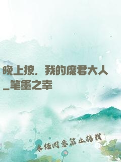 晚上撩，我的魔君大人
