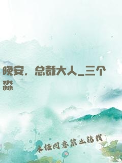 晚安，总裁大人